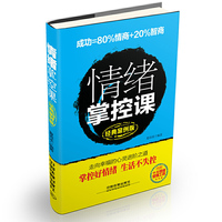 情绪掌控课：经典案例版.内附情绪管理工具 迅速适应财务工作，很快融入岗位角色&nbsp