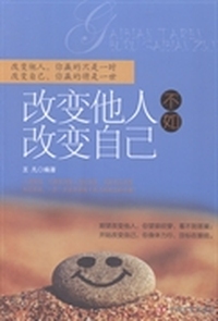 改变他人不如改变自己