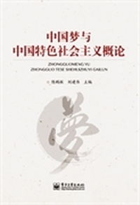 中国梦与中国特色社会主义概论