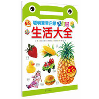 0-3岁-生活大全-聪明宝宝启蒙大挂图