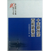 水法修订实施10周年文集：十年新水法百样新变化
