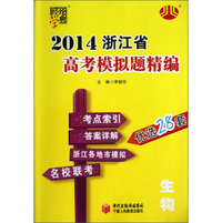 经纶学典·2014浙江省高考模拟题精编：生物