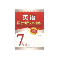 中小学教辅图书全场满39减9，满99减29，满199减59，满299减99.详情点击>> 英语同步听力训练(七年级 上）