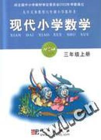 现代小学数学 三年级上册