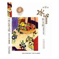 小学卷-第9届冰心作文奖获奖作品集