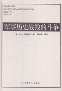 军事历史战线的斗争