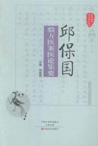 邱保国验方医案医论集要
