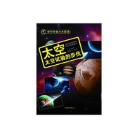 学科学魅力大探索-太空:太空试验的步伐(彩图版)/新