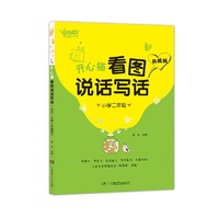小学二年级-开心猫看图说话写话-升级版