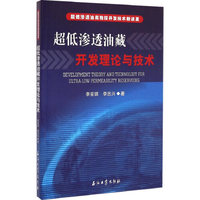 超低渗透油藏开发理论与技术