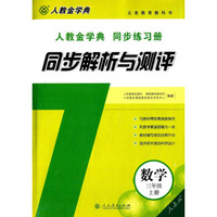 人教金学典同步练习册·同步解析与测评：数学（三年级上册 人教版）