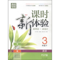 通城学典·课时新体验新理念+新设计：英语（三年级下 PEP版）