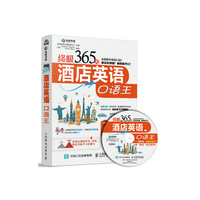 终极365天酒店英语口语王