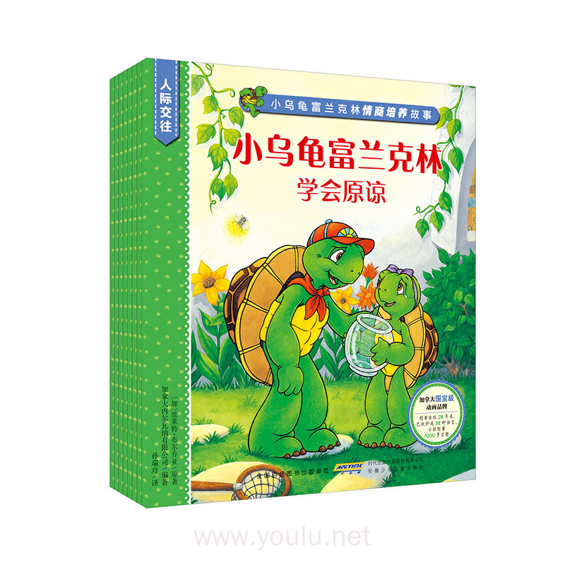 小乌龟富兰克林情商培养故事·人际交往系列(套装共8册)