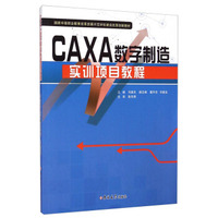 国家中等职业教育改革发展示范学校建设改革创新教材：CAXA数字制造实训项目教程