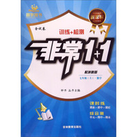 非常1+1：数学（七年级上 配浙教版 新课标）