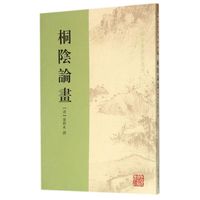 桐阴论画