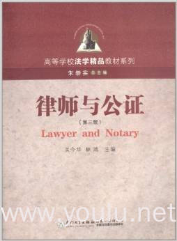 律师与公证(第三版)