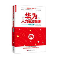华为的人力资源管理-实战版