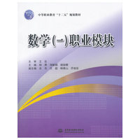 数学(一)职业模块