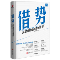 借势-互联网时代新营销法则