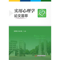 实用心理学论文荟萃