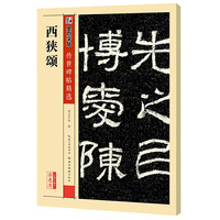 西狭颂-第三辑-彩色本