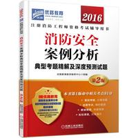 2016-消防安全案例分析典型考题及深度预测试题-注册消防工程师资格考试辅导用书-第2版