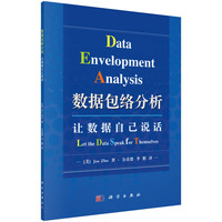 数据包络分析——让数据自己说话