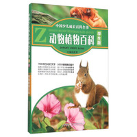 动物植物百科(学生版)/中国少儿成长百科全书