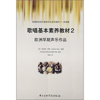 歌唱基本素养教材2·欧洲早期声乐作品