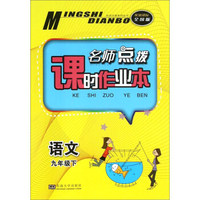 语文（九年级下 配新课标 全国版）