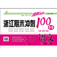 冲刺名校 浙江期末冲刺100分：语文（五年级下册）