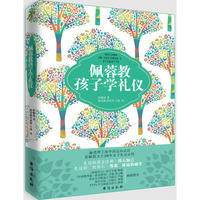 佩蓉教孩子学礼仪