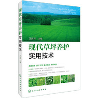 现代草坪养护实用技术