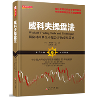 威科夫操盘法:华尔街大师成功驾驭市场超过95年的秘技