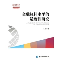 金融杠杆水平适度性研究