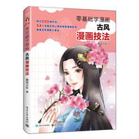 零基础学漫画-古风漫画技法