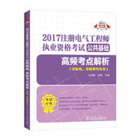 公共基础高频考点解析-2017注册电气工程师执业资格考试-(供配电.发输变电专业)-2017电力版