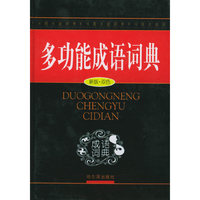 多功能成语词典