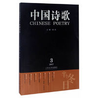 2017 3-中国诗歌