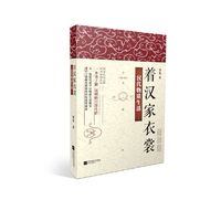 着汉家衣裳