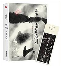 手帖:南朝岁月