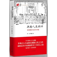 湖南人底精神