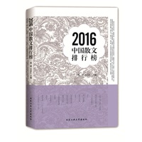2016中国散文排行榜