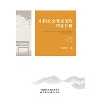 中国社会养老保险精算分析