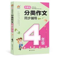 小学生分类作文同步辅导（4年级）