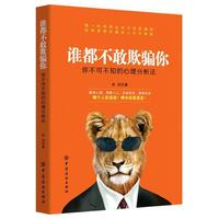 谁都不敢欺骗你:你不可不知的心理分析法