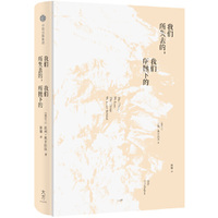 我们所失去的，我们所抛下的