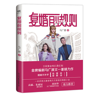 复婚前规则（《结婚前规则》《离婚前规则》“婚姻三部曲”的收官之作！）